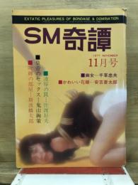 SM奇譚