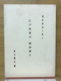 江戸座高点·雜俳集2　雑俳集成3期4