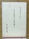 江戸座高点·雜俳集2　雑俳集成3期4