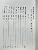 江戸座高点·雜俳集2　雑俳集成3期4