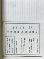 江戸座高点·雜俳集2　雑俳集成3期4