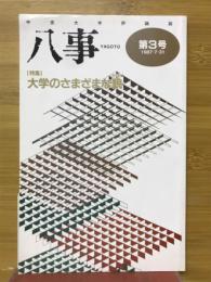 八事　中京大学評論誌　1987年7月号　第3号　特集大学のさまざまな貌