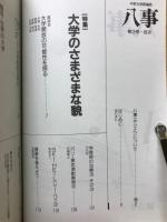 八事　中京大学評論誌　1987年7月号　第3号　特集大学のさまざまな貌