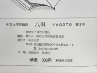 八事　中京大学評論誌　1987年7月号　第3号　特集大学のさまざまな貌