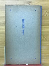 燔祭の記録