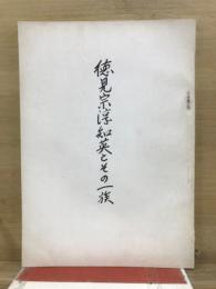 徳見宗淳知英とその一族