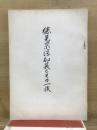 徳見宗淳知英とその一族