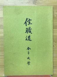 住職道