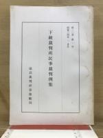 下級裁判所民事裁判例集