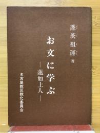お文に学ぶ　蓮如上人