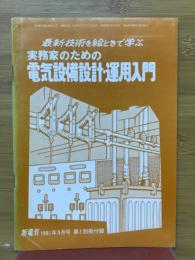 最新技術を絵ときで学ぶ　実務家のための電気設備設計運用入門