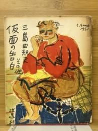 假面の告白