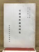行政事件裁判例集
