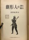 大東亞共榮圏の人形劇