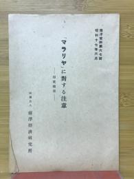 「マラリヤ」に対する注意　印度随筆