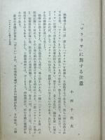 「マラリヤ」に対する注意　印度随筆