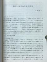 起宿の歴史地理学的研究