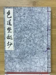 色道禁秘抄