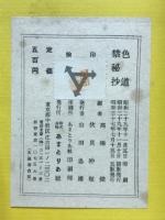 色道禁秘抄