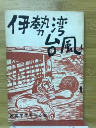 伊勢湾台風　被災学生を守る会　