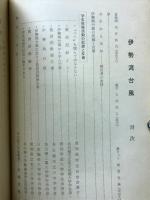 伊勢湾台風　被災学生を守る会　