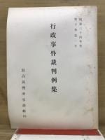 行政事件裁判例集
