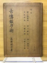 古伝鍛刀術