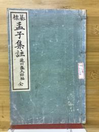 纂標　孟子集註　全