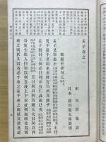 纂標　孟子集註　全