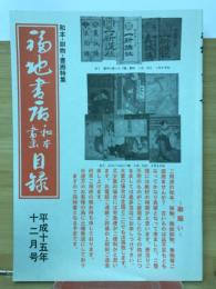 福地書店目録　　和本・刷物・書画特集　平成15年12月号