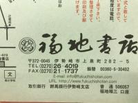 福地書店目録　　和本・刷物・書画特集　平成15年12月号