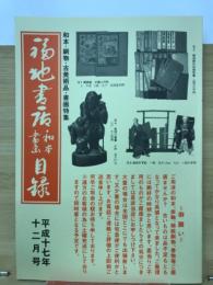 福地書店目録　　和本・刷物・古美術品・書画特集　平成17年12月号