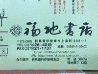 福地書店目録　　和本・刷物・古美術品・書画特集　平成17年12月号