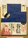 風流江戸八景 : 他 : 中判錦絵秘画帖 ＜定本・浮世絵春画名品集成 / 林美一, リチャード・レイン 共同監修 21＞