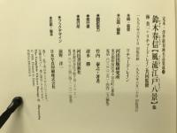 風流江戸八景 : 他 : 中判錦絵秘画帖