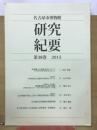 研究紀要　第38巻　2015　