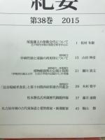 研究紀要　第38巻　2015　
