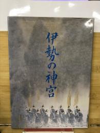 伊勢の神宮 