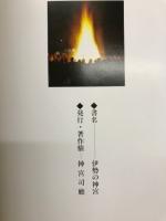 伊勢の神宮 