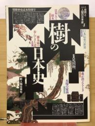 樹の日本史