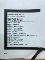 樹の日本史