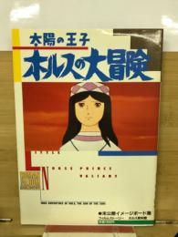 太陽の王子ホルスの大冒険