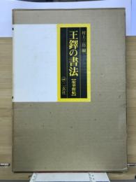 王鐸の書法