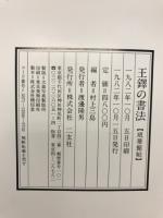 王鐸の書法