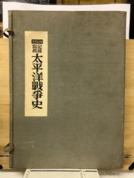 太平洋戦争史 : 記録写真