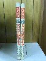 太平洋戦争史 : 記録写真