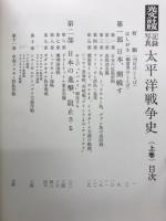 太平洋戦争史 : 記録写真