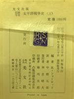 太平洋戦争史 : 記録写真