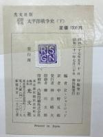 太平洋戦争史 : 記録写真