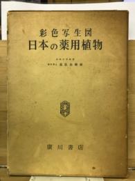 日本の薬用植物 : 彩色写生図